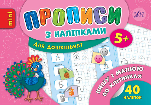 Прописи з наліпками для дошкільнят — Пишу і малюю по клітинках